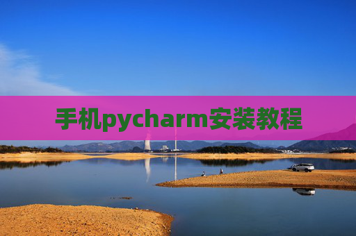 手机pycharm安装教程 手机pycharm安装教程