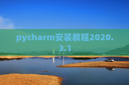pycharm安装教程2020.3.1