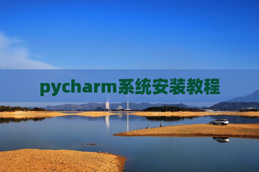pycharm系统安装教程